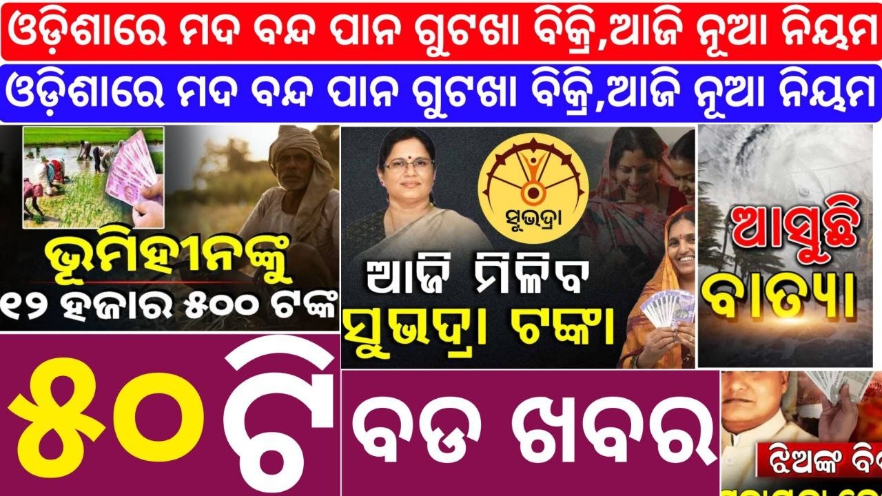 🔴LIVE ବଡ ଖବର | ODIA BREAKING NEWS TODAY | AJIRA BDA KHABAR | 07-02-2026
