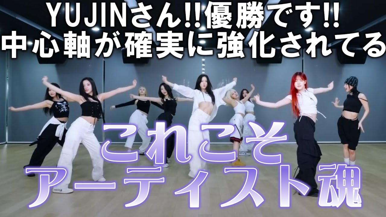 【Kep1erリアクション動画】今回…Yujinさんのパフォーマンス！！素晴らしいです！！縦軸の鋭さが確実に変化してる。パフォーマンスと常に向き合ってる努力が明確に見えるパフォーマンス。