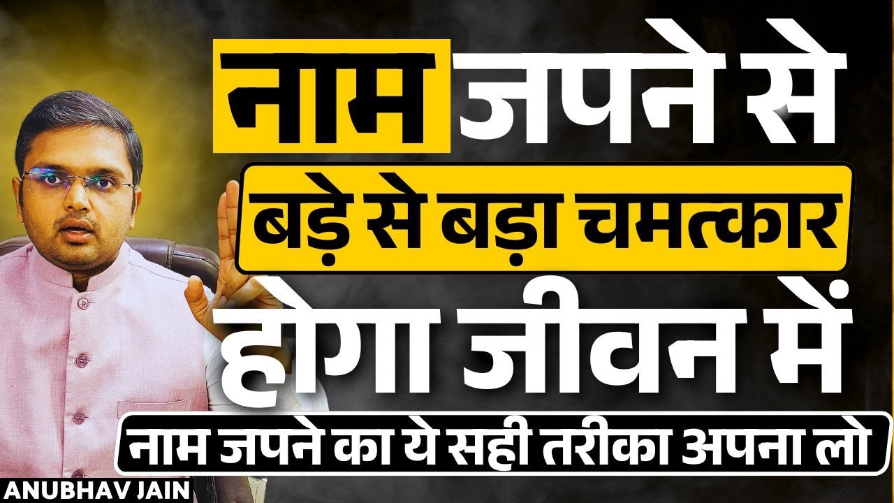 नाम जाप करते हुए इन ज़रूरी बातों का ध्यान रखना ईश्वर मजबूर हो जाएंगे तुम्हारी सुनने के लिए | NAAM JAP