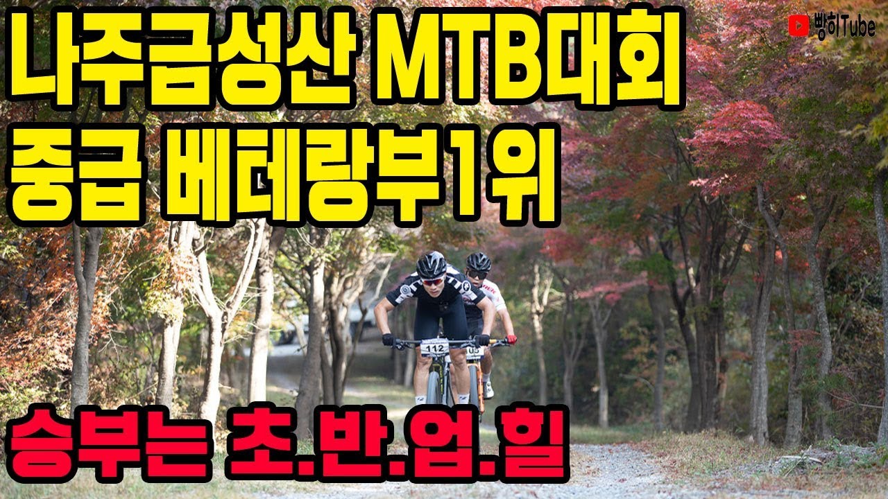 나주 금성산MTB대회 중급베테랑1위 승부는 초.반.업.힐