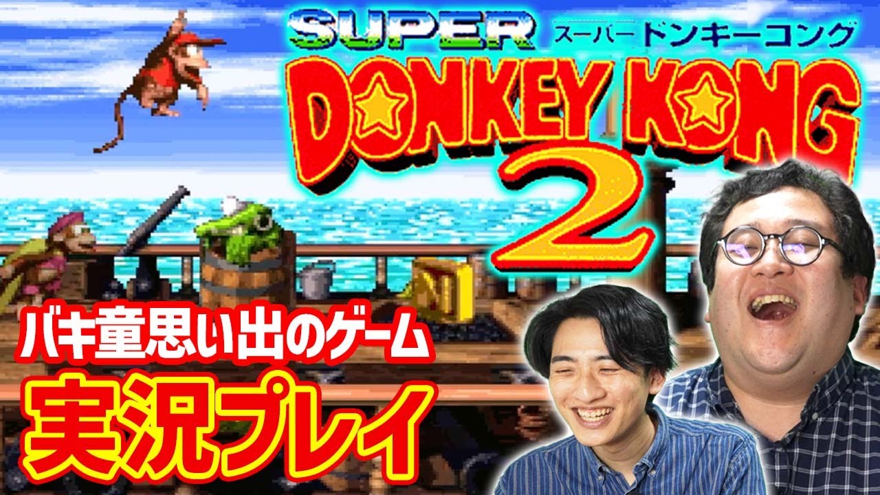 バキ童が愛してやまない名作ゲーム「スーパードンキーコング2」を実況プレイ！【名曲】