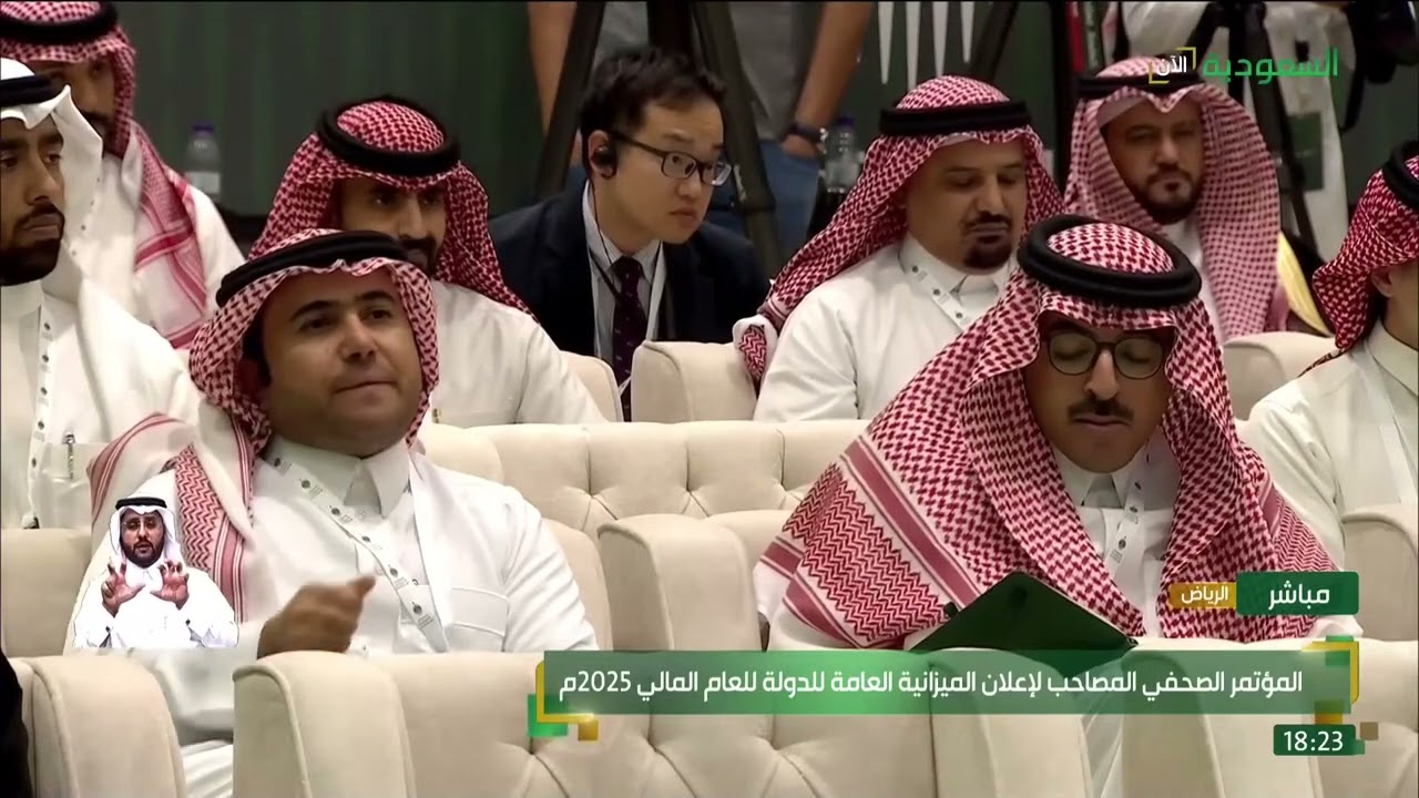 المؤتمر الصحفي الحكومي بعد إعلان ميزانية السعودية 2025