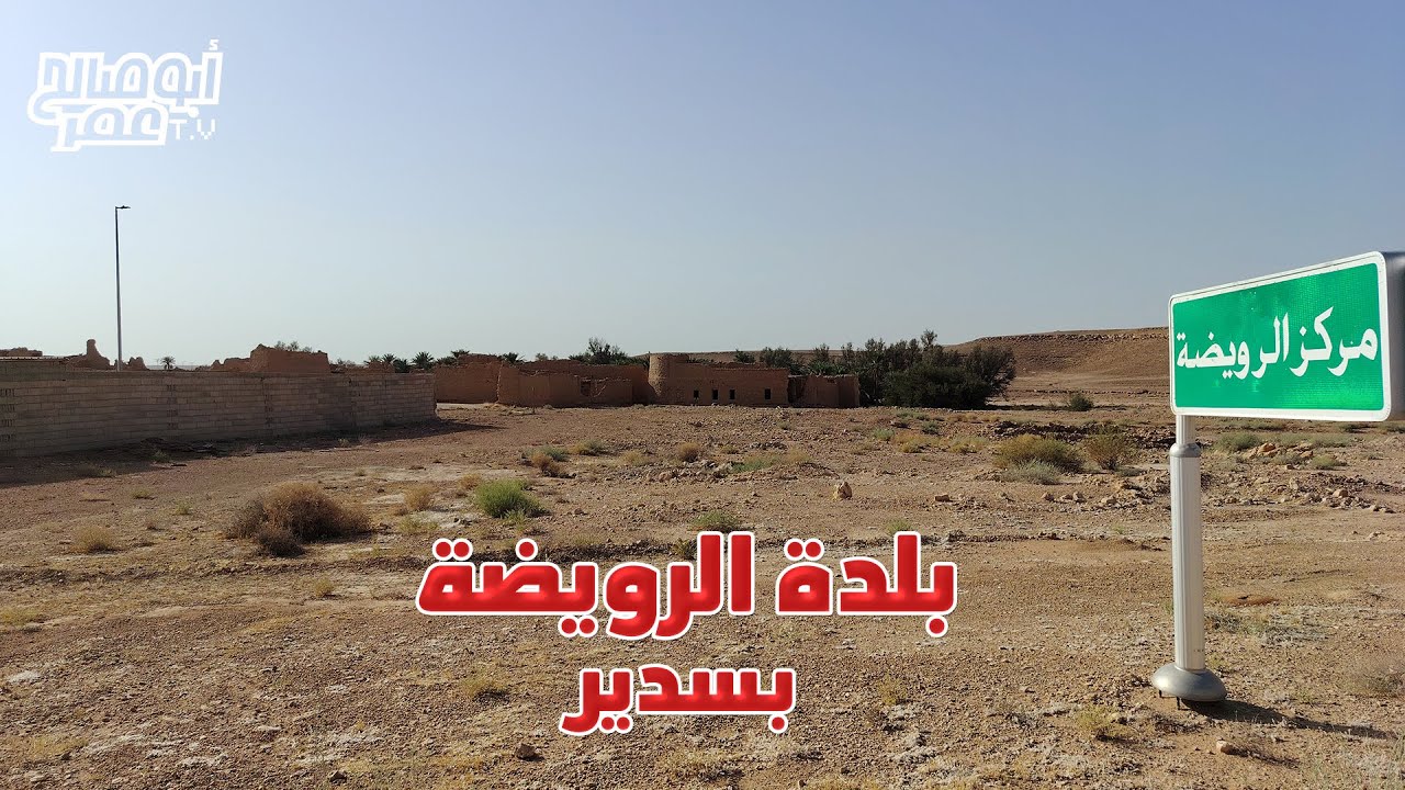 بلدة الرويضة بسدير