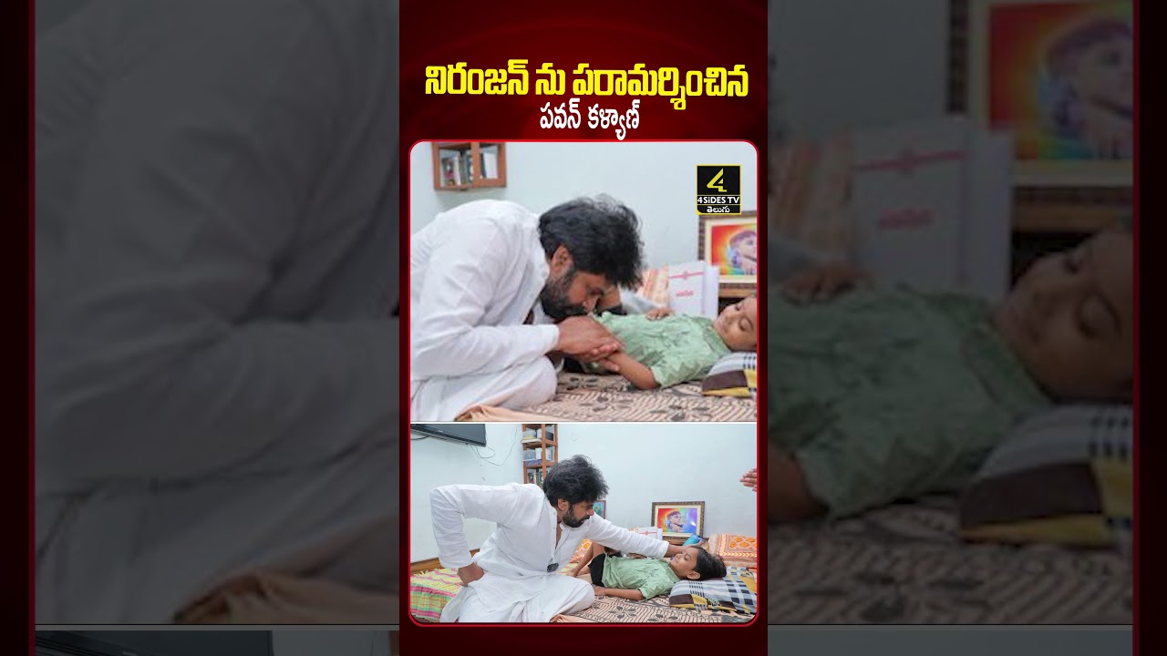 నిరంజన్ ను పరామర్శించిన పవన్ కళ్యాణ్🤗🤗| Pawan Kalyan visits Niranjan |4sidestv