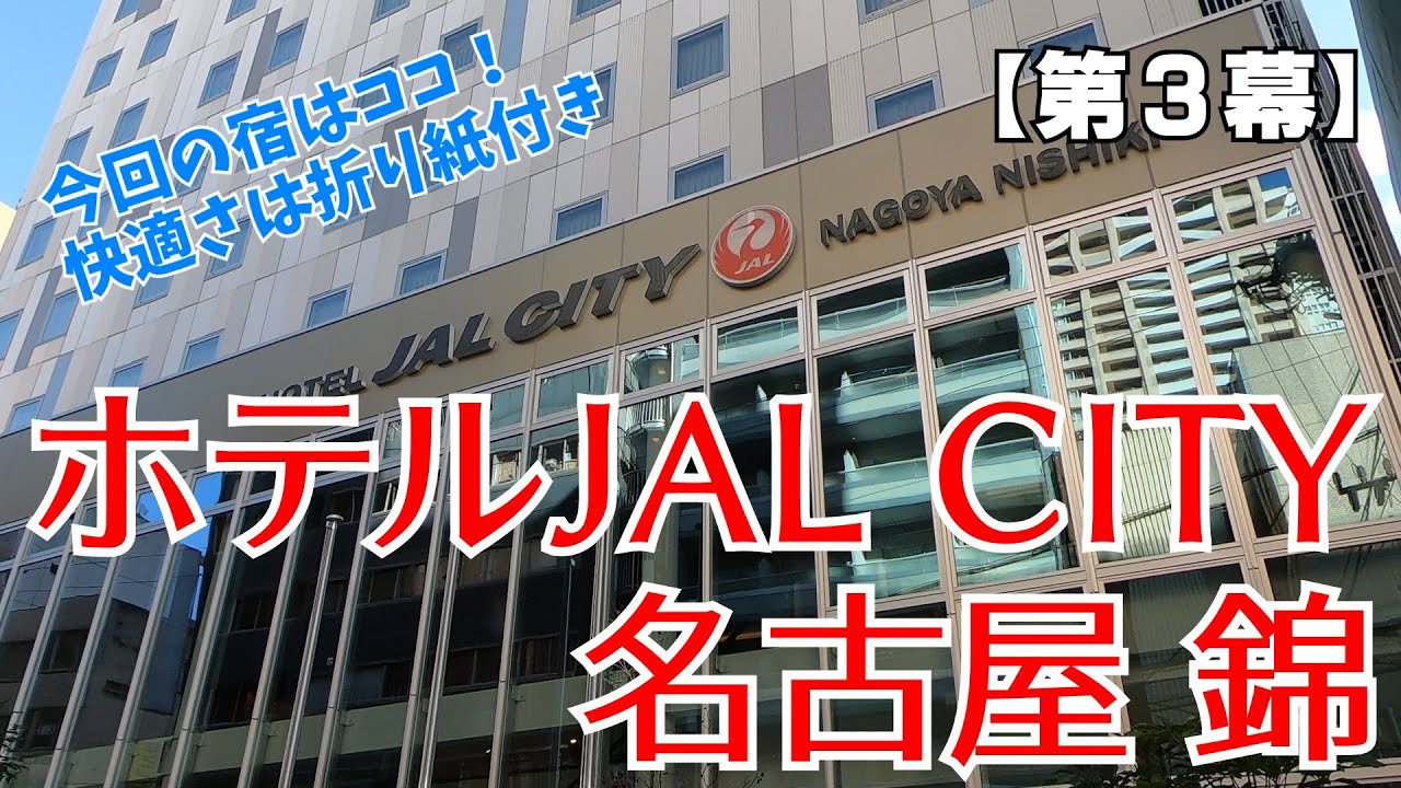 【第３幕】今回の宿、ホテルJAL CITY 名古屋 錦はココがスゴイ！