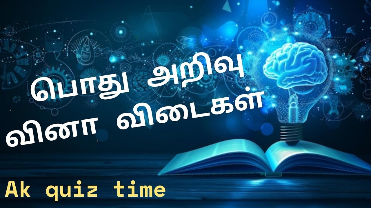 தமிழ்  பொது அறிவு வினா விடைகள் | AkQuiztime | தமிழ் புதிர்கள் / quiz tamil #riddlesee #braingame