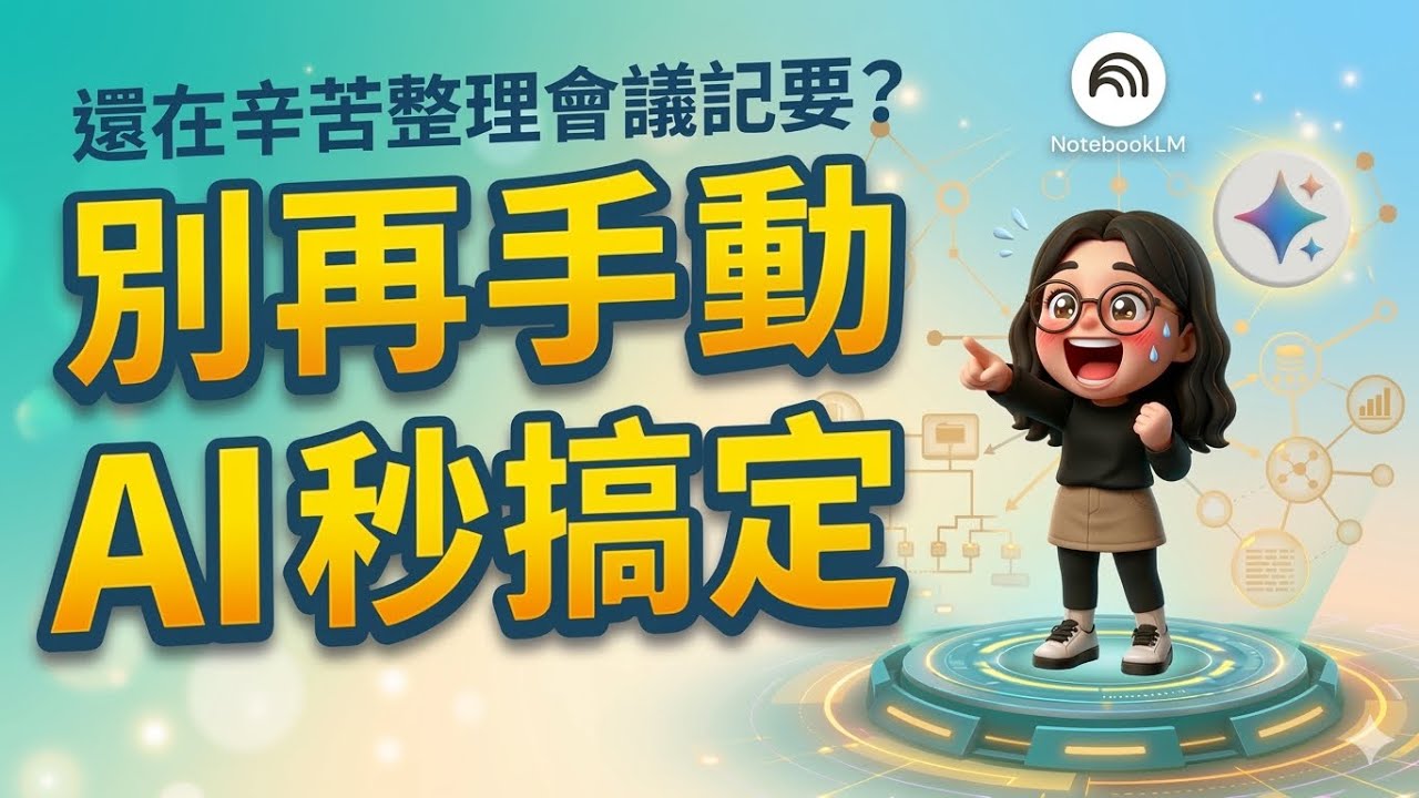 開完會還要打紀要？AI秒幫你整理｜NotebookLM + Gemini EP02