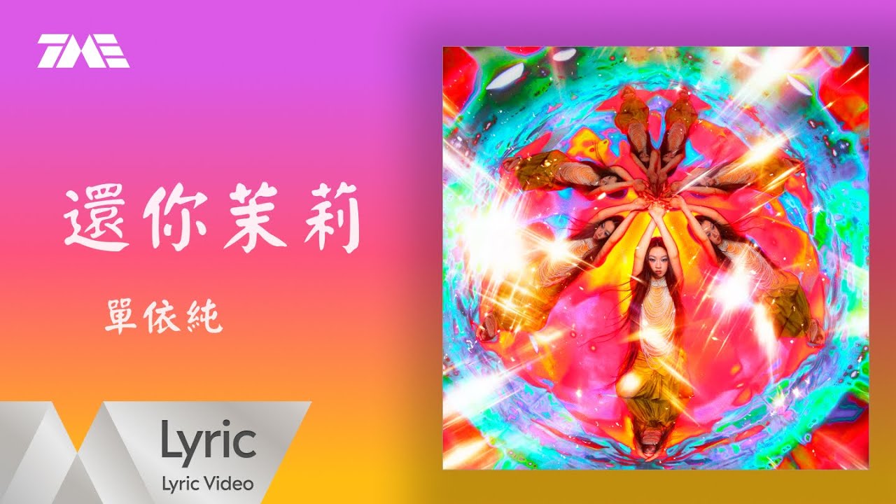 單依純《還你茉莉》 官方歌詞版MV｜騰訊音樂發行頻道