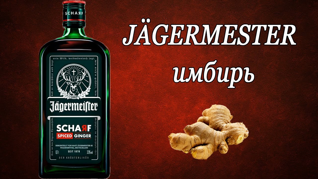 J&auml;germeister Scharf - это лучший имбирный ликёр?
