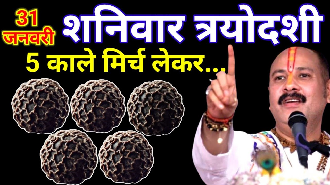 31 जनवरी माघ शनिवार त्रयोदशी तिथि के दिन 5 काली मिर्च वाला उपाय जरुर करे || Pradeep Ji Mishra