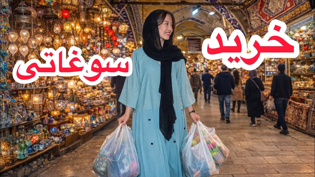 خرید سوغاتی برای دوستا و خواهر عزیزم😍ولی چرا اینقدر گرانی شده ؟بنظر تان چی گرفته باشم👜🧥🎁🛍️