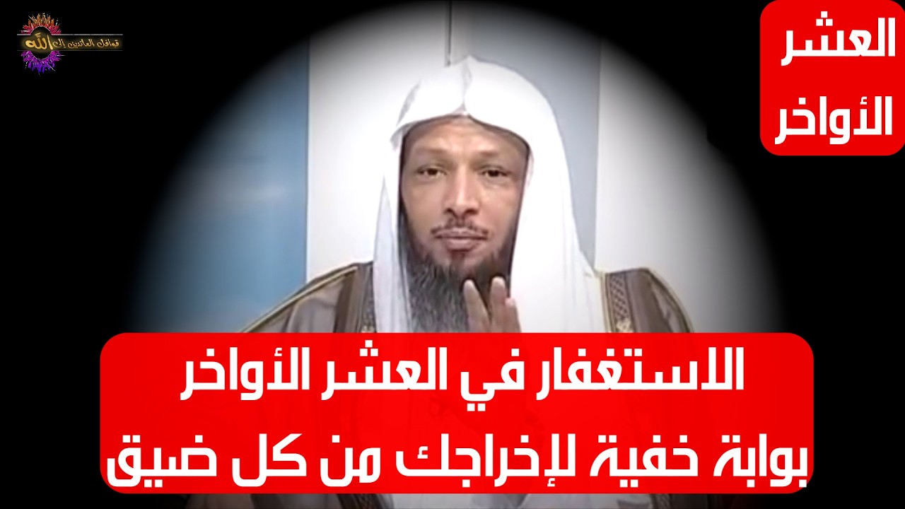 الاستغفار في العشر الأواخر بوابة خفية لإخراجك من كل ضيق وكرب وشدة - الشيخ سعد العتيق