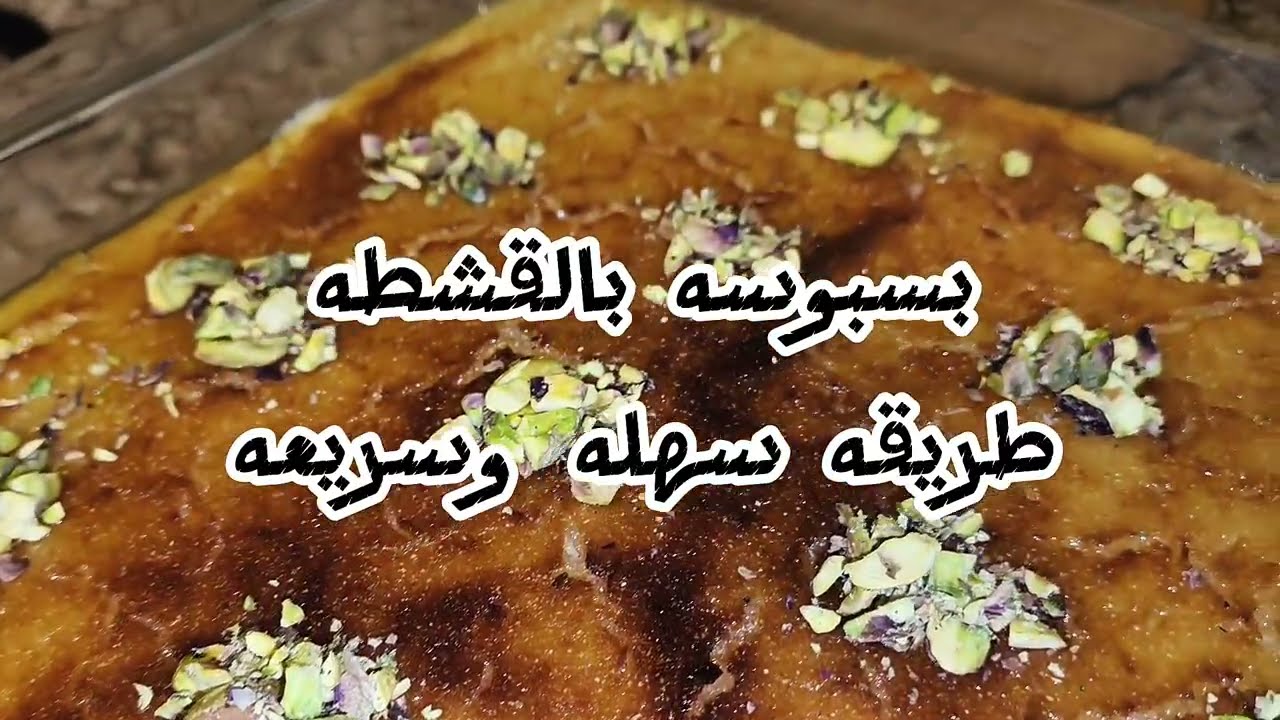 بسبوسة بالقشطة 🔥 أنجح وصفة اقتصادية وسهلة