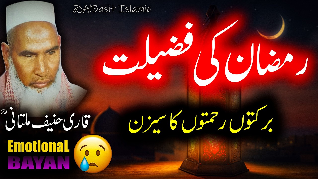 Ramzan Ki Fazilat Bayan By Qari Haneef Multani | قاری حنیف ملتانی کا بیان | Ramzan Special Bayan