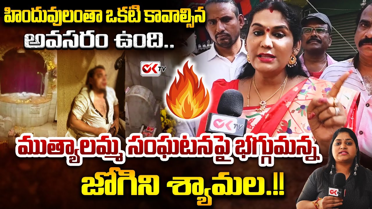 Jogini Shyamala Serious on Secunderabad Muthyalamma Temple Vandalized | Journalist Sravya ||@OKtv_s
