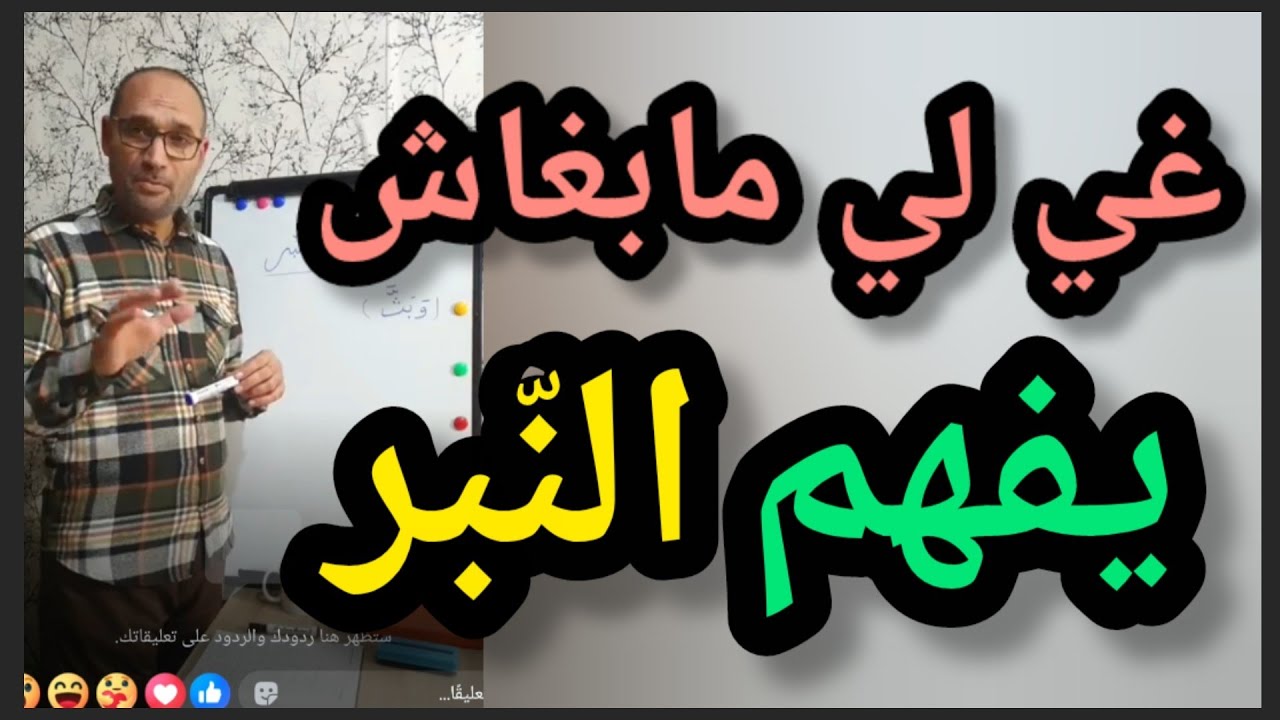 غي لي مابغاش يفهم النّبر 