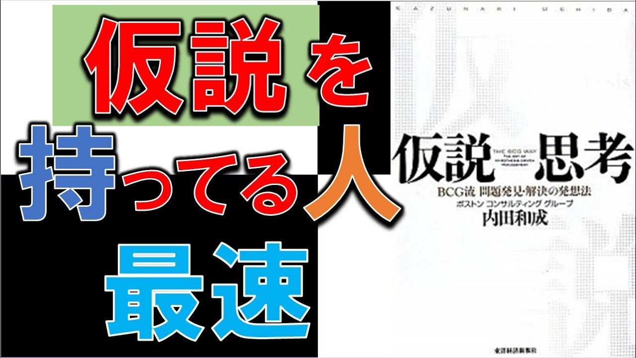 仕事が圧倒的に早くなる方法！！　８分でわかる『仮説思考』
