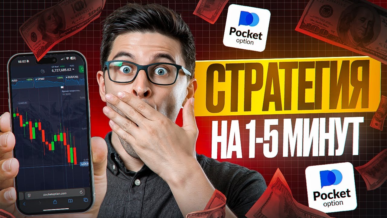 СТРАТЕГИЯ на 1-5 МИНУТ! Лучший способ заработка на Pocket Option 2026