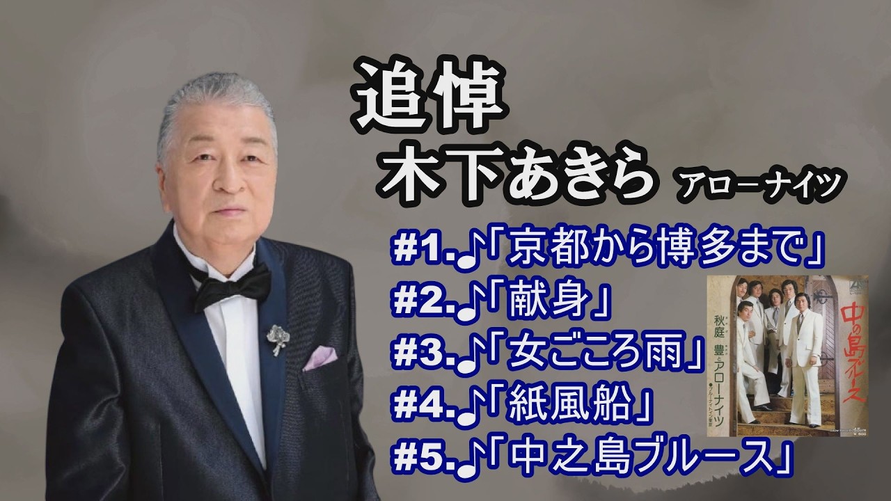 追悼「木下あきら」アロ－ナイツ