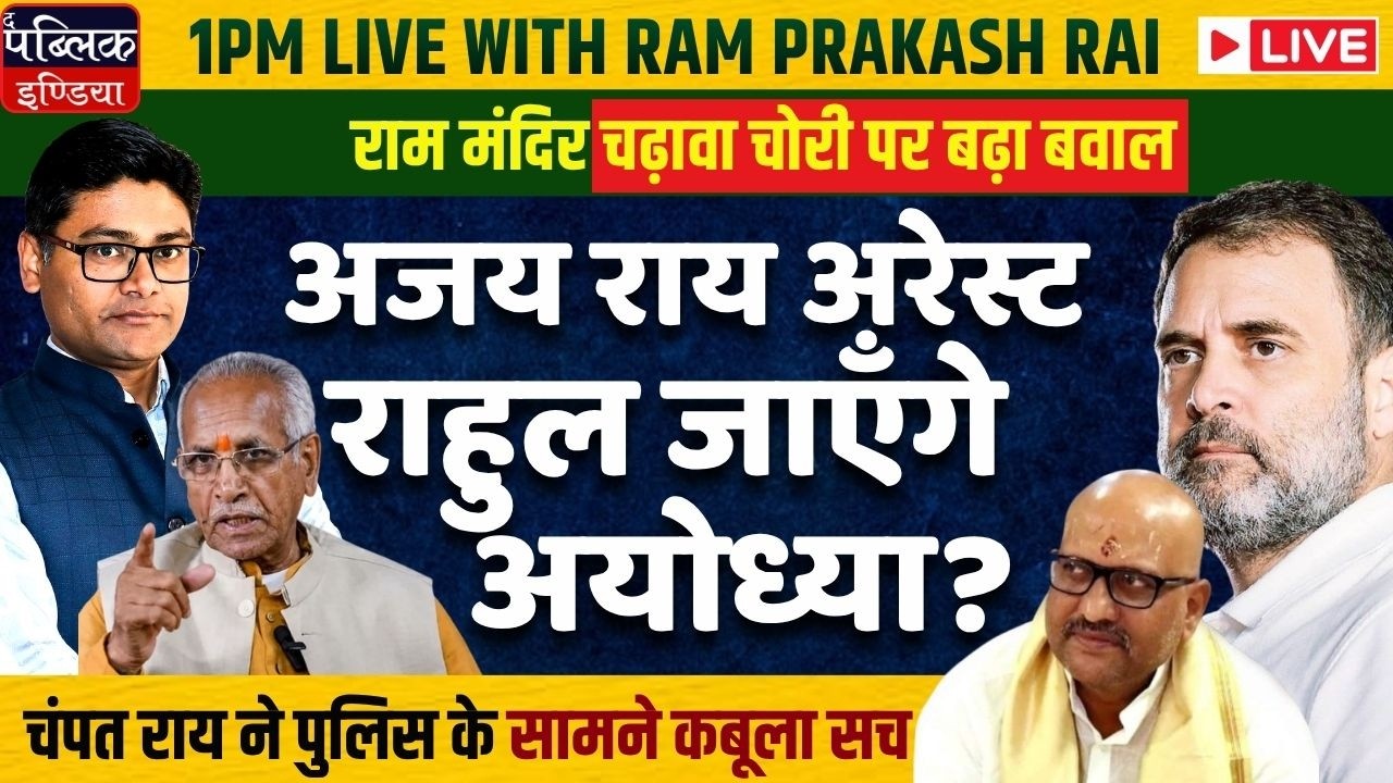 UP Congress Chief Ajay Rai Confined in Ayodhya: Champat Rai Questioned in Ram Temple Donation Theft