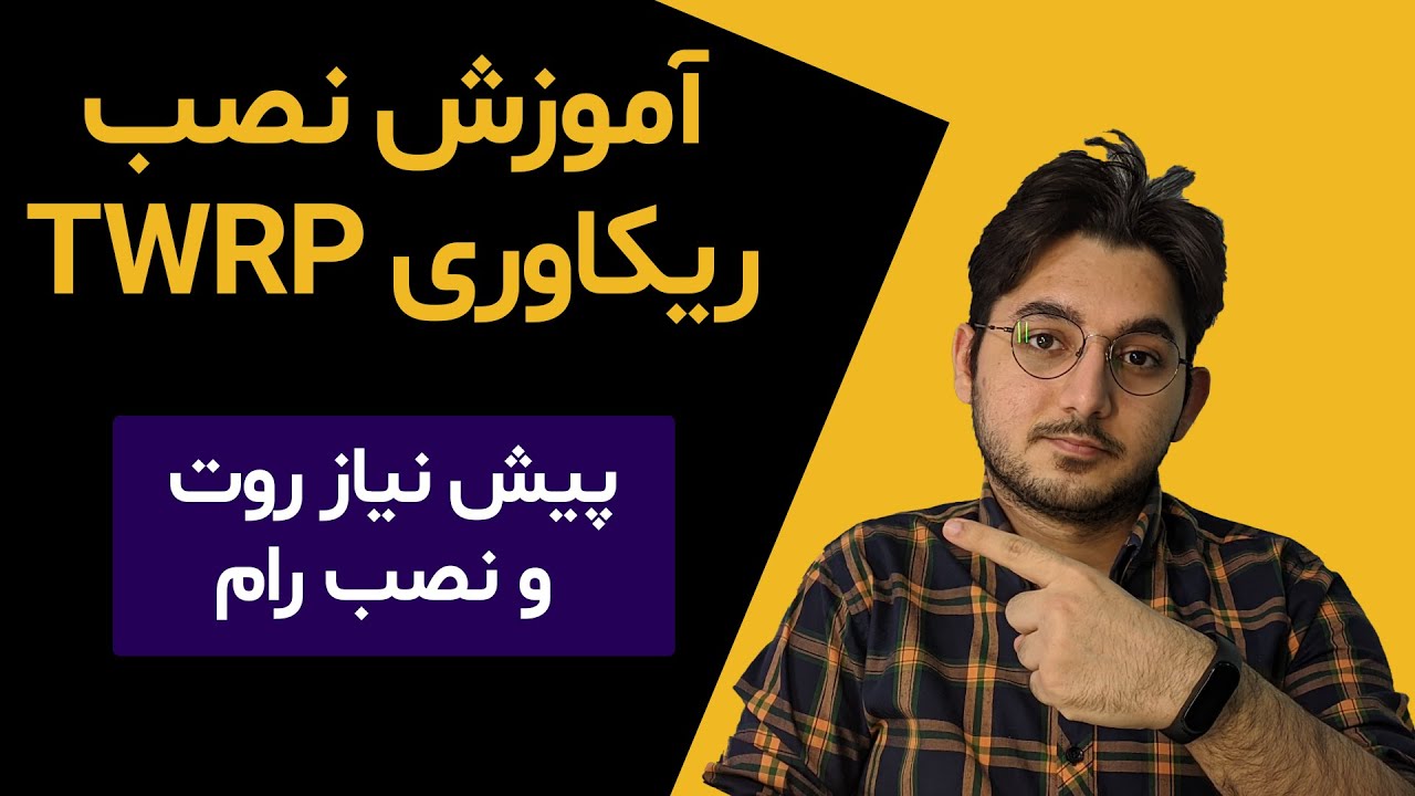 آموزش نصب ریکاوری TWRP - پیش نیاز نصب رام و روت