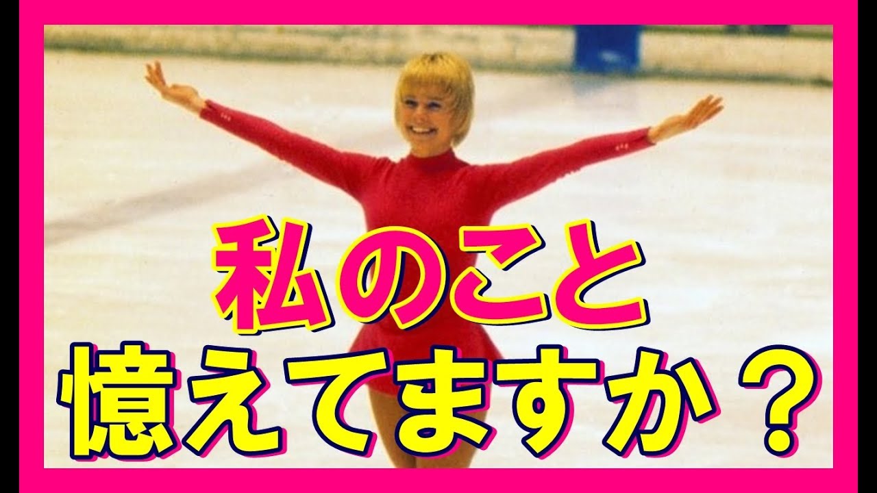 【あの人は今】女子フィギュア選手のビフォー＆アフター ～ 銀板の妖精ジャネット・リンって憶えてますか？