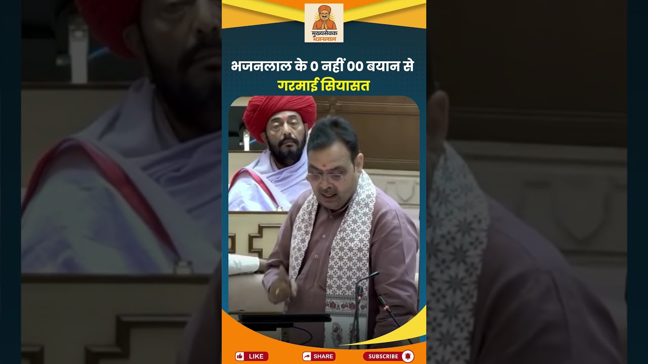 Bhajanlal Sharma के '00' वाले बयान पर Vidhan Sabha मचा हंगामा !