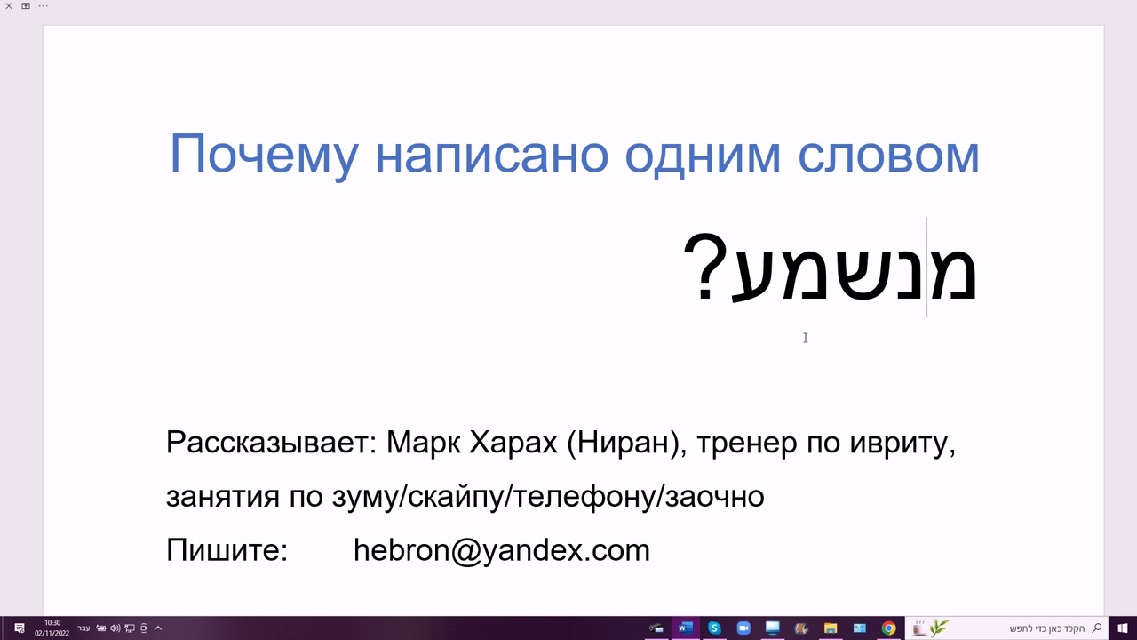 1526. Почему в СМС МАНИШМА написано одним словом. Изучаем современный иврит