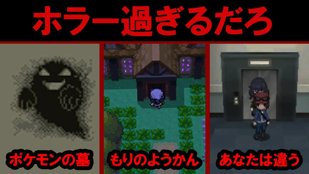 深夜に見たくない歴代ポケモンのホラー要素11選