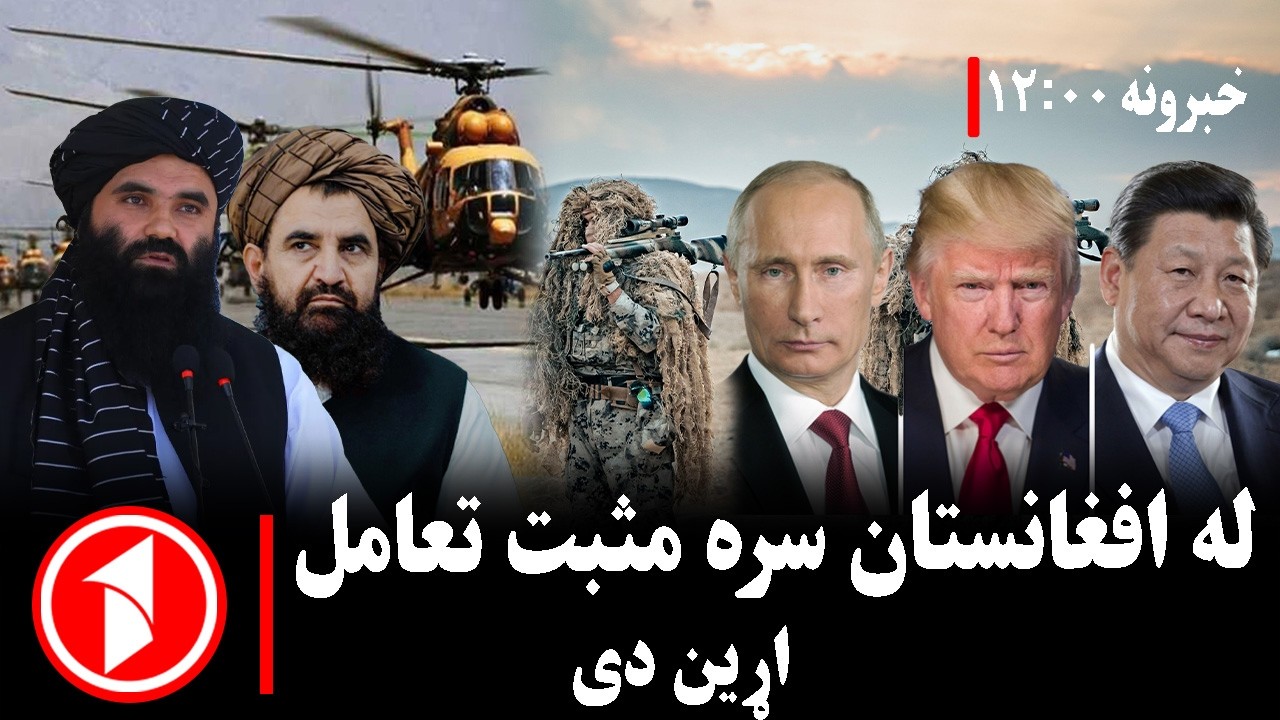 د ۱۲ بجو خبري ټولگه || افغانستان سره رغنده تعامل د اوسني وخت اړتیا ده