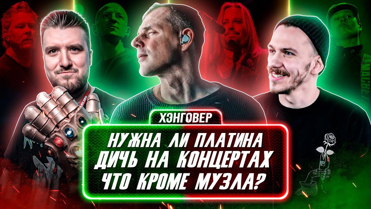 ХЭНГОВЕР ПОДКАСТ: АРТЁМ ХОРЕВ (ANACONDAZ) | ПАВЕЛ ГОРБАТОВ (MY AUTUMN) | СЕРГЕЙ ХОББИТ