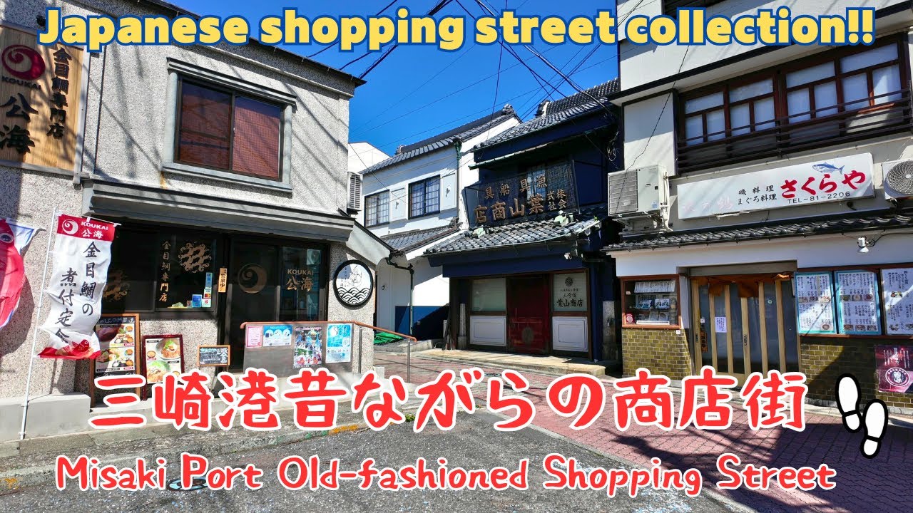 【4K商店街】三崎港昔ながらの商店街を散歩。Misaki Port Old-fashioned Shopping Street／2025.4