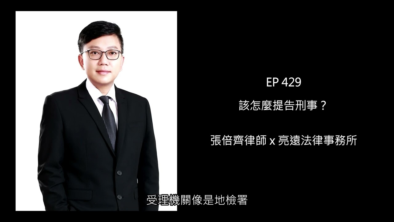 EP 429 該怎麼提告刑事？【張倍齊律師 X 法律護身符】