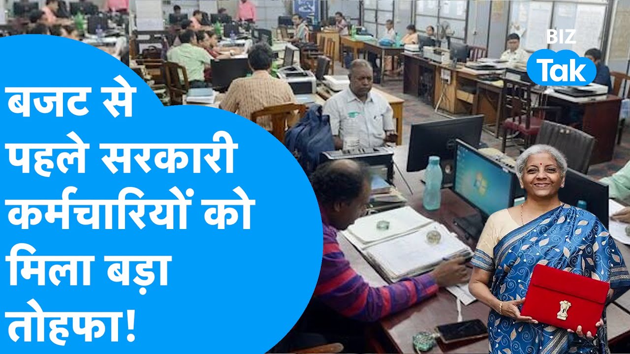 Salary Hike News: Budget 2026 से पहले सरकार ने Government Employees को दिया बड़ा तोहफा | Biz Tak