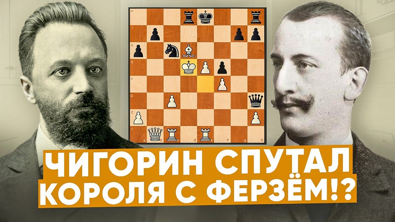 Чигорин Спутал Короля с Ферзём!? Чигорин &mdash; Каро. Вена, 1898