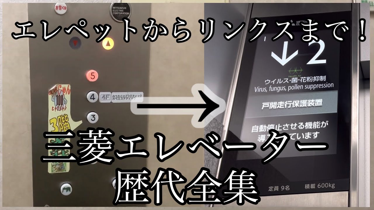 【クリスマス企画】三菱エレベーター歴代まとめ