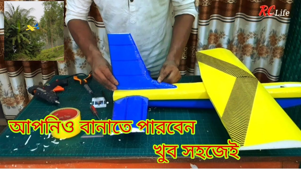 কিভাবে একটি রিমোর্ট কন্ট্রোল এরোপ্লেন বানাবেন, সম্পুর্ন বাংলায় | rc life | rc life bd