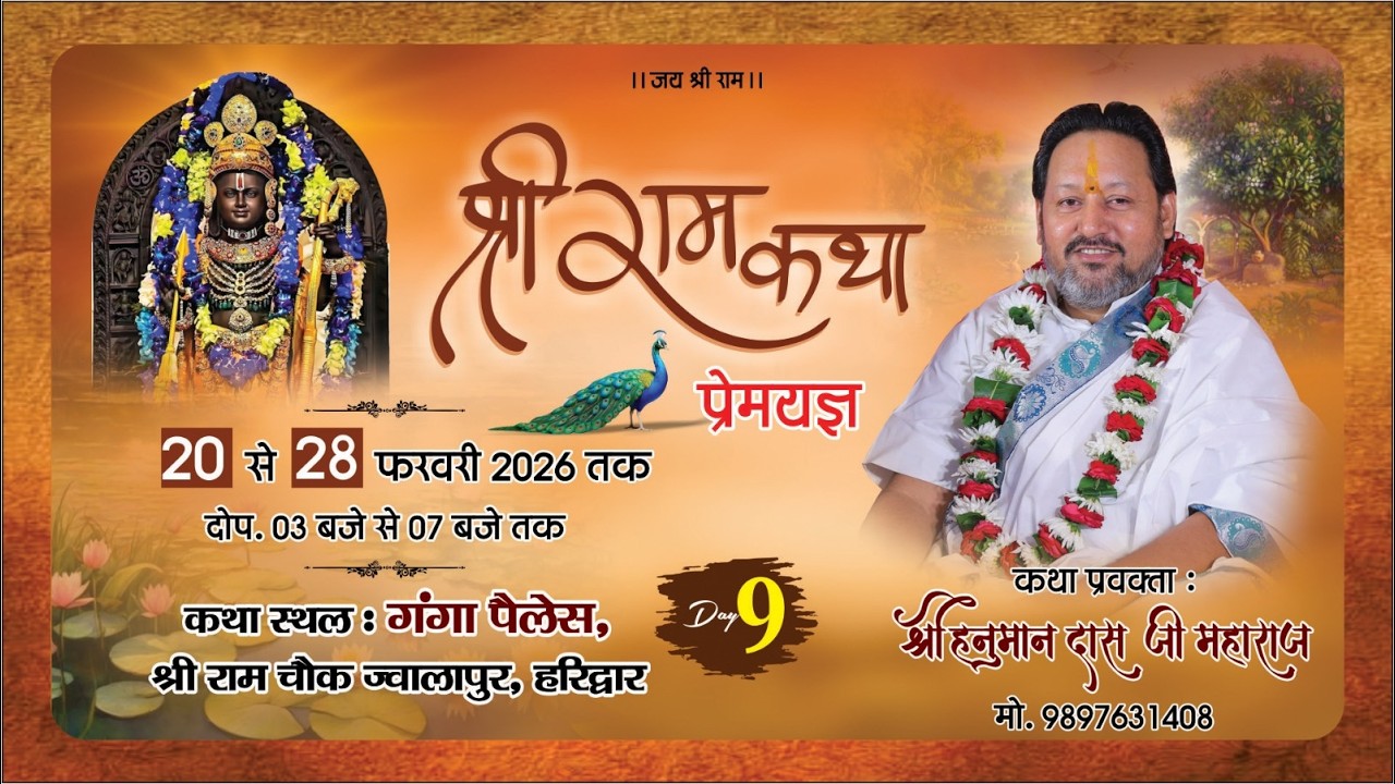 🔴 LIVE - DAY 9- श्रीराम कथा - श्री हनुमान दास जी महाराज - गंगा पैलेस,श्रीराम चौक,ज्वालापुर(हरिद्वार)