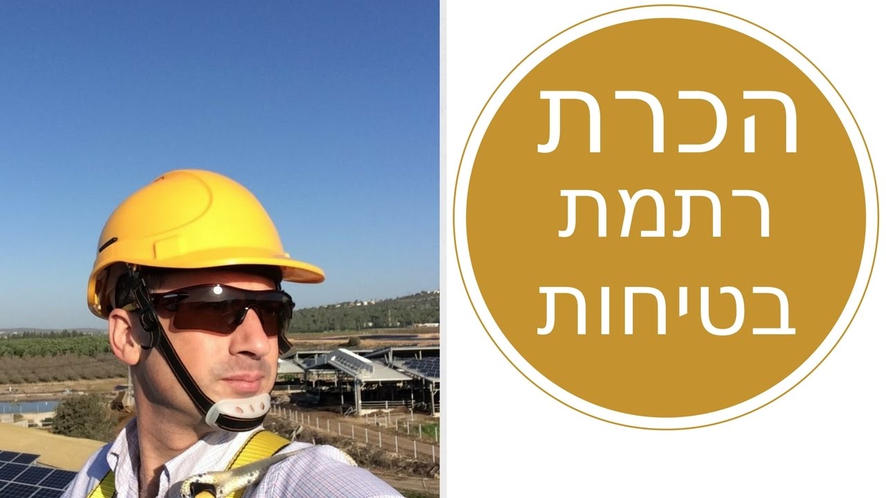 הכרת רתמה לעבודה בגובה