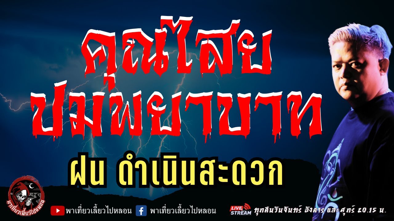เรื่อง คุณไสยปมพยาบาท  - ฝน ดำเนินสะดวก