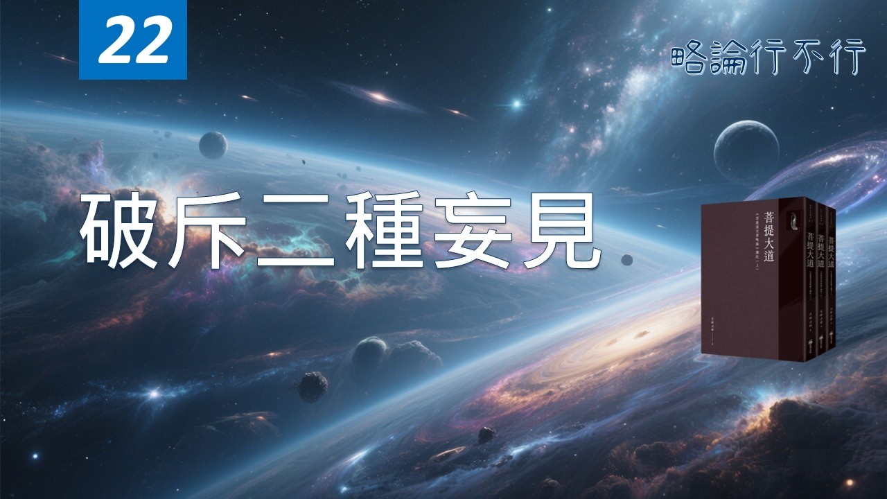 ep22 破斥二種妄見