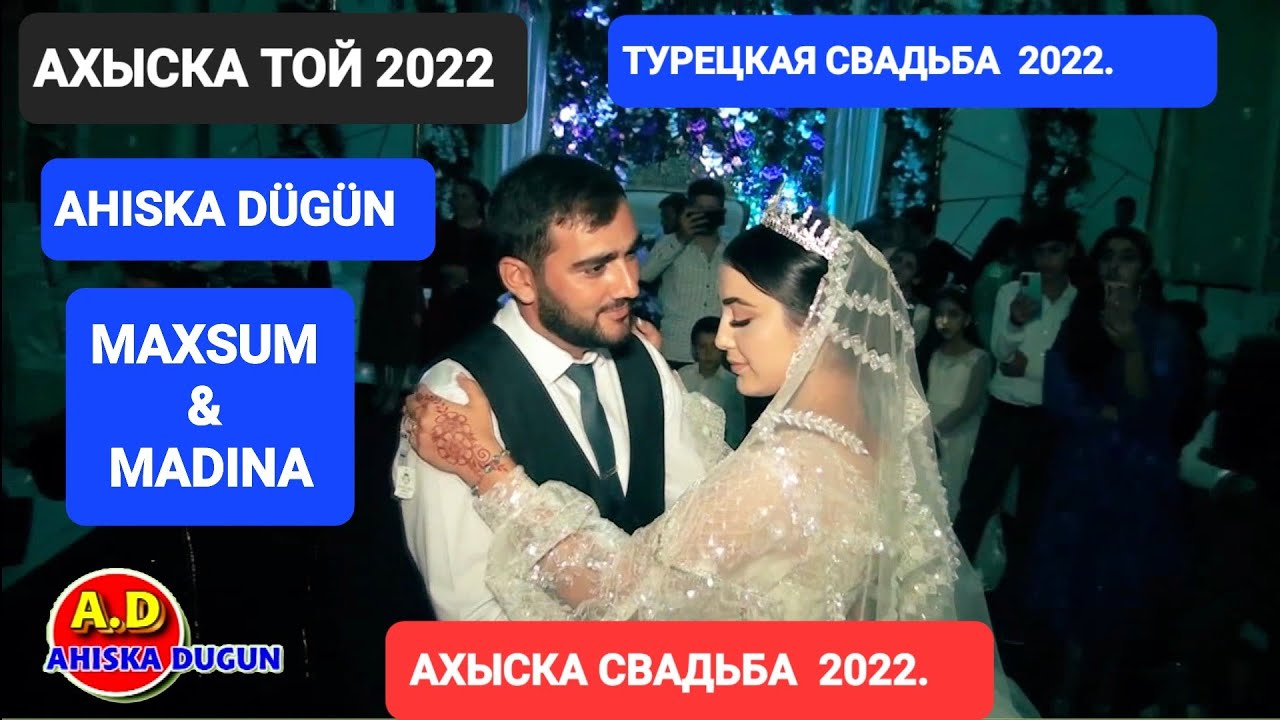 АХЫСКА ТОЙ МАХСУМ & МАДИНА (2) #ахыскатой #турецкаясвадьба