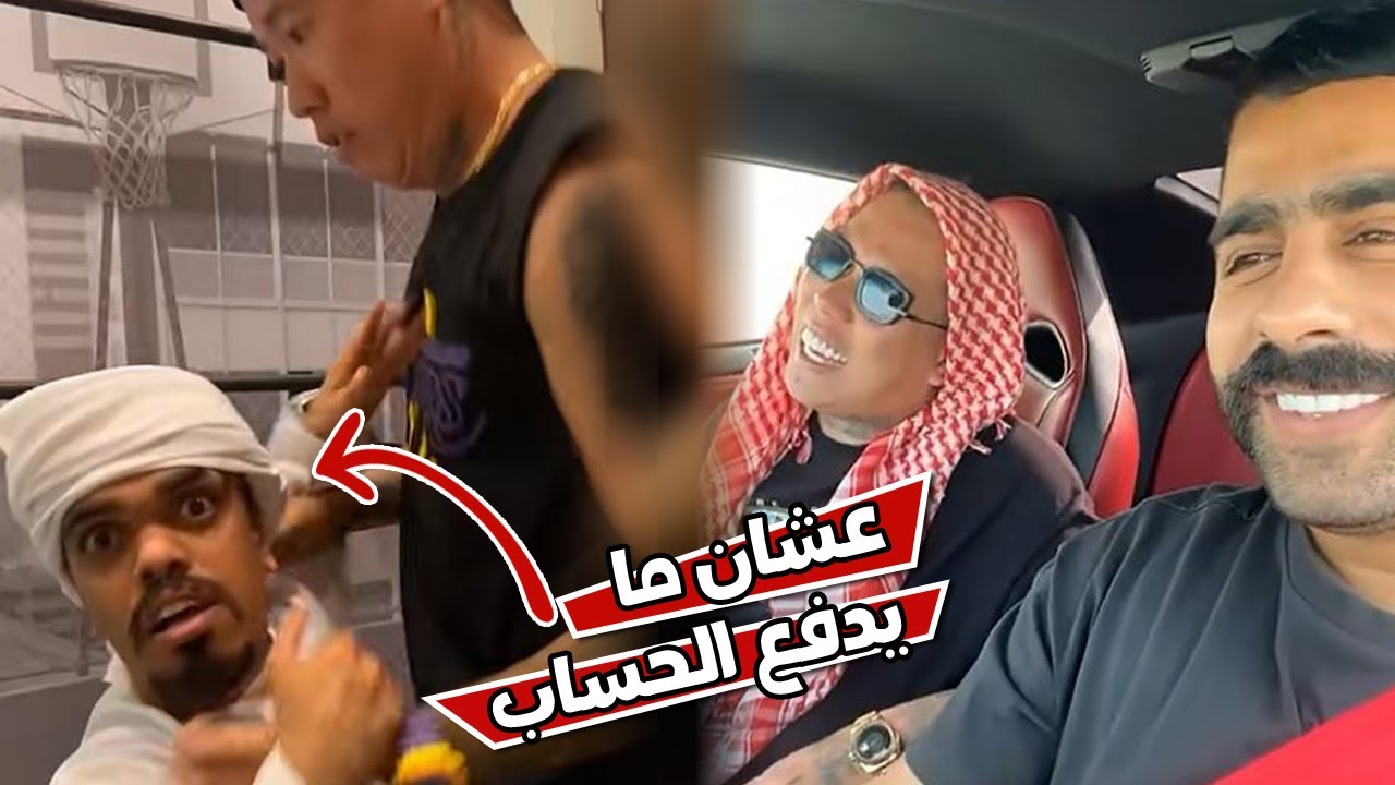 علاوي سوي كذا عشان مايدفع الحساب