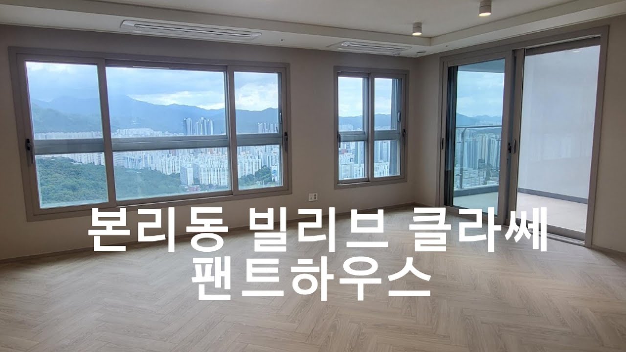 본리동 빌리브클라쎄 팬트하우스
