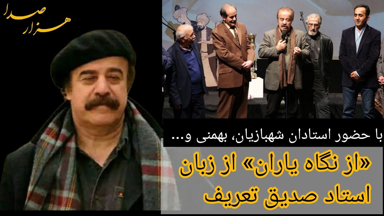 ماجرای ساخته شدن آهنگ «از نگاه یاران» از زبان استاد صدیق تعریف