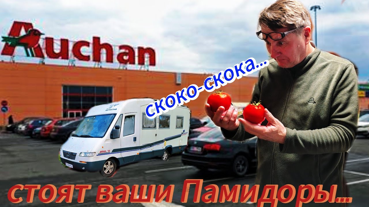 Австрия-Венгрия. Ашан в Будапеште. Дороже чем в Германии.