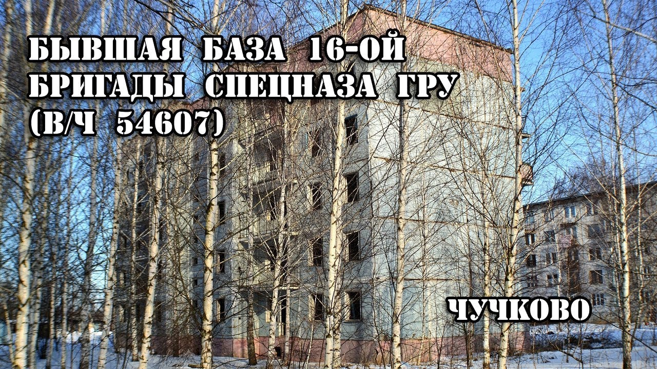 Бывшая база 16-ой бригады спецназа ГРУ (16 ОБрСпН), в/ч 54607