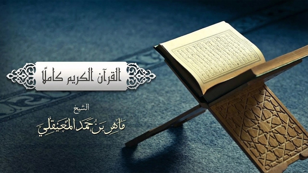 🔴 الشيخ ماهر المعيقلي -  | القرآن الكريم كامل من سورة الفاتحة إلى سورة الناس   LIVE | Whole Quran