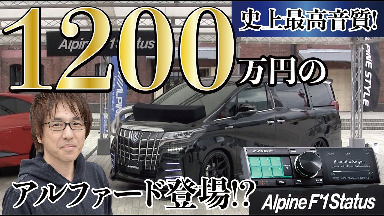 【1200万円!?  のアルパイン特製アルファードとは？】F # 1 Statusプレス発表会に行ってきた！