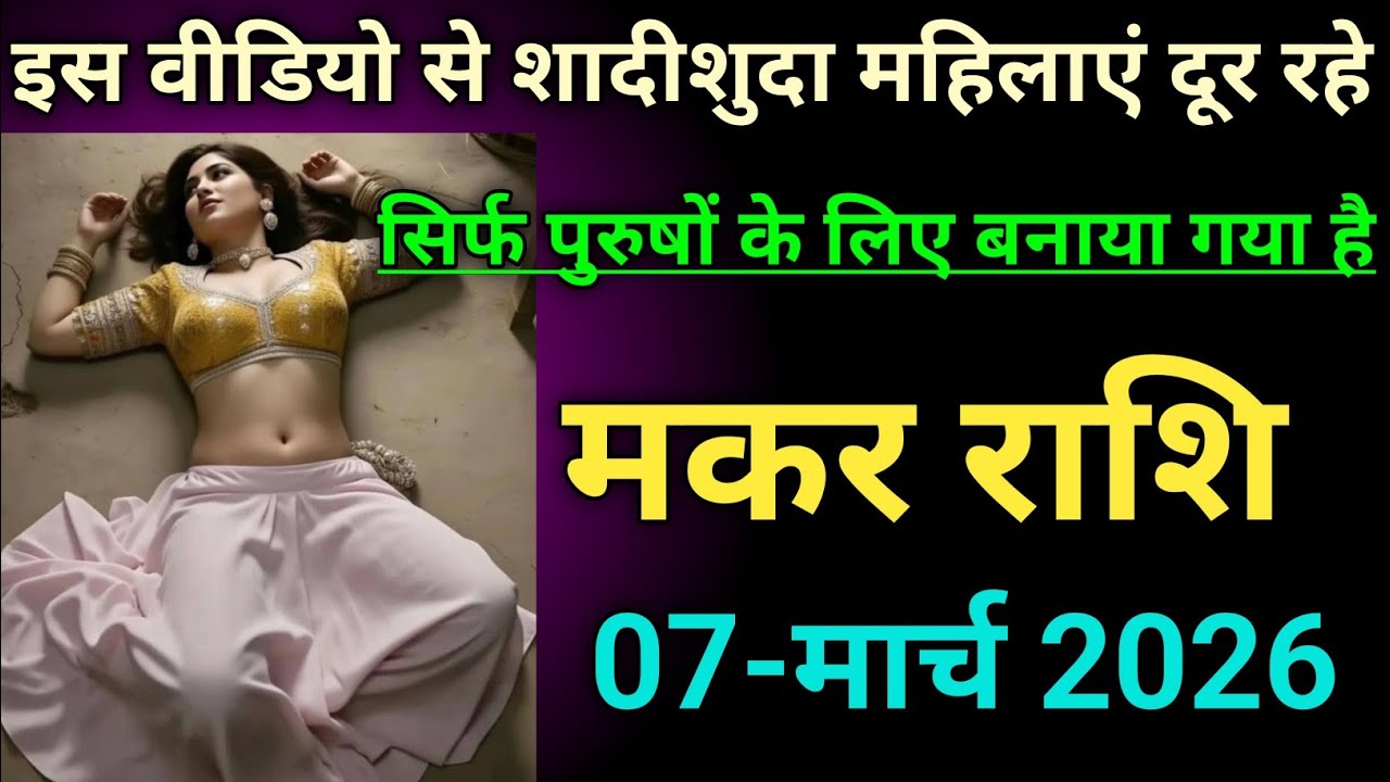 मकर राशि इस वीडियो से शादीशुदा महिलाएं दूर रहे सिर्फ पुरुषों के लिए बनाया गया है 🌹capricorn 